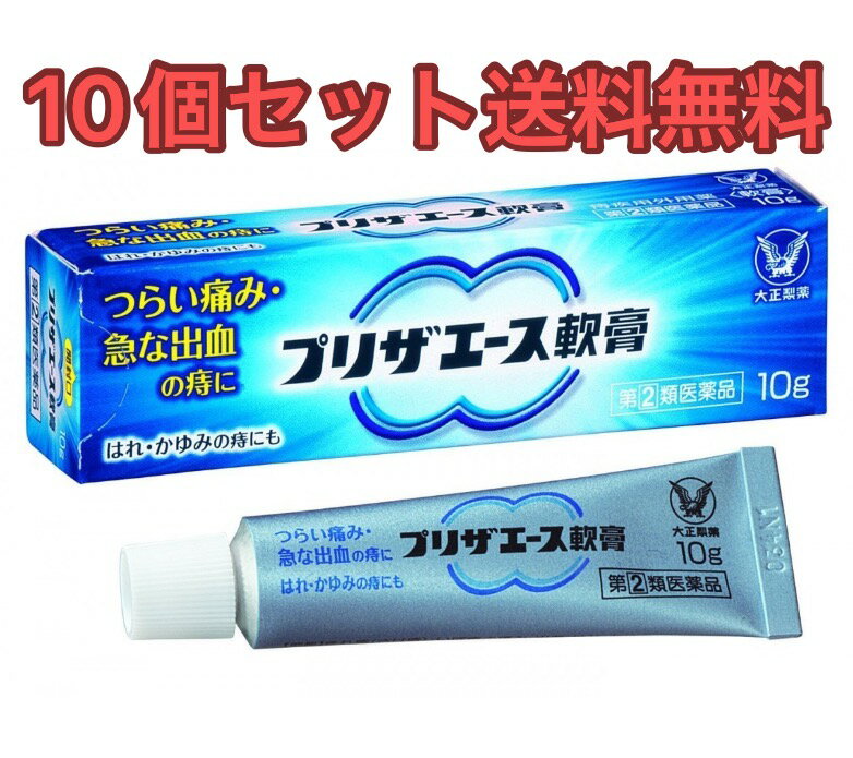 【10個セット】大正製薬 プリザエース軟膏 10g【第(2)類医薬品】【送料無料】