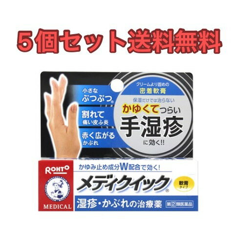 【5個セット】メンソレータム メディクイック軟膏R 8g【指定第2類医薬品】【送料無料】