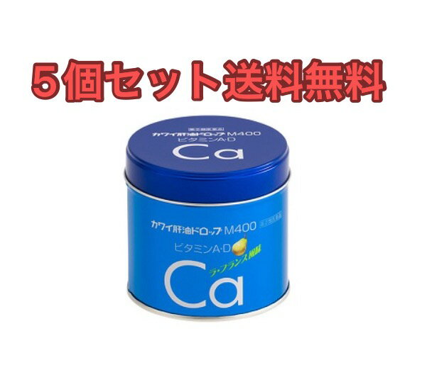 (5個セット)カワイ肝油ドロップM-400 180粒【指定第2類医薬品】 送料無料