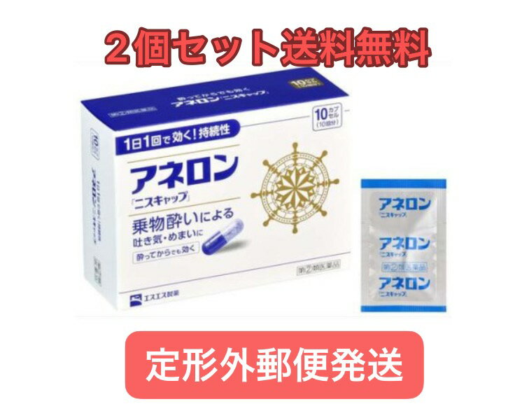 ※定形外郵便注意書きを必ずお読み下さい。 ご注文された場合は、注意書きに同意したものとします。 ※パッケージデザイン等は予告なく変更されることがあります。予め御了承下さい。 ※この商品は「メール便」にて発送いたします。宅配便とは違い、郵便受けへの投函となるため、時間指定、お届け日の指定はできません。また、お届けまでに一週間〜10日ほどかかる場合がございます。 ※メール便の特性上、簡易包装となりますので、お届けの際、商品の箱の変形などが生じる恐れもございます。 ※商品保障、汚損、封筒の破損などの保障はございません。 ※置き配には十分お気を付けください。盗難に遭われましても当店では一切補償することはできません。 以上、予めご了承頂いたうえでご注文くださいますようお願いいたします。 商品特徴 ●アネロン「ニスキャップ」は、乗物酔いによる吐き気・めまい・頭痛といった症状の予防・緩和にすぐれた効果をあらわすカプセル剤です。 ●5種類の有効成分を配合。1日1回1カプセルで効く持続性製剤です。 ●食前・食後にもかかわらず服用できます。酔ってからでも効きます。 ●胃にも直接はたらきかけ、吐き気を予防・緩和します。 ●乗物酔いの予防には乗車船の30分前に服用してください。 効能・効果 ●乗物酔いによる吐き気・めまい・頭痛の予防および緩和 【用法・用量】 次の1回量を1日1回、水又はぬるま湯で服用してください。 ただし、乗物酔いの予防には乗車船の30分前に服用してください。 年齢:成人(15才以上) 1回量:1カプセル 年齢:15才未満 1回量:服用しないこと ＜用法・用量に関連する注意＞ (1)用法・用量を厳守してください。 (2)食前・食後にかかわらず服用できます。 【乗物酔いしやすい方へのアドバイス】 ●バス・船・飛行機などに乗る前夜は、睡眠不足にならないよう気をつけましょう。 ●消化のよい食物を適度に食べ、胃腸の調子を整えましょう。 ●座席はなるべく揺れの少ない場所に、姿勢を楽にしてゆったりとすわりましょう。 ●窓から遠くの景色を眺めたり、おしゃべりやゲームなどで気分をまぎらわしましょう。 ●乗物酔いの薬は、あらかじめ服用しておく方が効果的です。