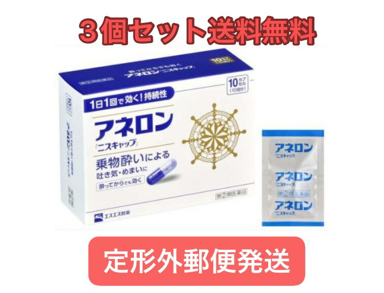 ※定形外郵便注意書きを必ずお読み下さい。 ご注文された場合は、注意書きに同意したものとします。 ※パッケージデザイン等は予告なく変更されることがあります。予め御了承下さい。 ※この商品は「メール便」にて発送いたします。宅配便とは違い、郵便受けへの投函となるため、時間指定、お届け日の指定はできません。また、お届けまでに一週間〜10日ほどかかる場合がございます。 ※メール便の特性上、簡易包装となりますので、お届けの際、商品の箱の変形などが生じる恐れもございます。 ※商品保障、汚損、封筒の破損などの保障はございません。 ※置き配には十分お気を付けください。盗難に遭われましても当店では一切補償することはできません。 以上、予めご了承頂いたうえでご注文くださいますようお願いいたします。 商品特徴 ●アネロン「ニスキャップ」は、乗物酔いによる吐き気・めまい・頭痛といった症状の予防・緩和にすぐれた効果をあらわすカプセル剤です。 ●5種類の有効成分を配合。1日1回1カプセルで効く持続性製剤です。 ●食前・食後にもかかわらず服用できます。酔ってからでも効きます。 ●胃にも直接はたらきかけ、吐き気を予防・緩和します。 ●乗物酔いの予防には乗車船の30分前に服用してください。 効能・効果 ●乗物酔いによる吐き気・めまい・頭痛の予防および緩和 【用法・用量】 次の1回量を1日1回、水又はぬるま湯で服用してください。 ただし、乗物酔いの予防には乗車船の30分前に服用してください。 年齢:成人(15才以上) 1回量:1カプセル 年齢:15才未満 1回量:服用しないこと ＜用法・用量に関連する注意＞ (1)用法・用量を厳守してください。 (2)食前・食後にかかわらず服用できます。 【乗物酔いしやすい方へのアドバイス】 ●バス・船・飛行機などに乗る前夜は、睡眠不足にならないよう気をつけましょう。 ●消化のよい食物を適度に食べ、胃腸の調子を整えましょう。 ●座席はなるべく揺れの少ない場所に、姿勢を楽にしてゆったりとすわりましょう。 ●窓から遠くの景色を眺めたり、おしゃべりやゲームなどで気分をまぎらわしましょう。 ●乗物酔いの薬は、あらかじめ服用しておく方が効果的です。