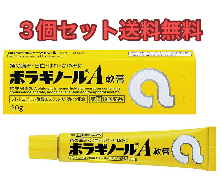 送料無料3個セットボラギノールA軟膏 20g【第(2)類医薬品】【4987978101037】【天藤製薬】