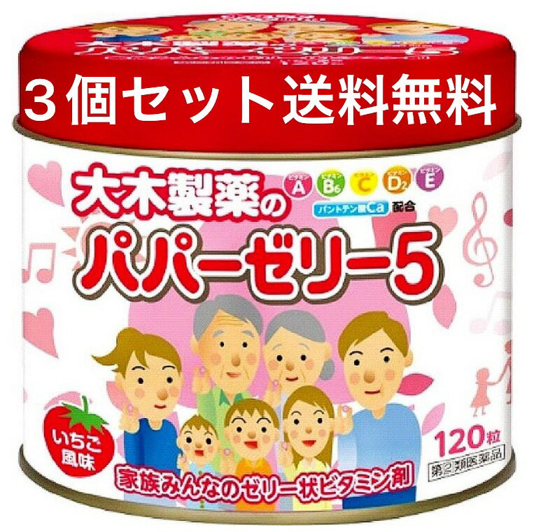 ※パッケージデザイン等は予告なく変更されることがあります。予め御了承下さい。 【商品特徴】 パパーゼリー5は、ビタミンA、B6、C、D2、Eとパントテン酸カルシウムを配合した、かんで容易に服用していただけるいちご風味の甘いゼリー状ビタミン剤です。発育期、偏食がちなお子さまやかぜなどの発熱や下痢などでぐったりしているときの栄養補給に。また、やわらかいので固いものが苦手なお年寄りの方にもおすすめできます。 【効能・効果】 幼小児の発育期・偏食児・病中病後・食欲不振・栄養障害・発熱性消耗性疾患などの場合の栄養補給、滋養強壮、虚弱体質。 【用法・用量】 成人（15歳以上）2粒、小児（1歳～14歳）1粒を1日1回、随時服用してください。 乳児（1歳未満）に服用させないでください。 用法・用量についての注意 (1) 乳児（1歳未満）に服用させないでください。 (2) 必ずかんで服用してください。 (3) 定められた用法・用量をお守りください。 (4) 幼児（1歳～6歳）に服用させる場合には、のどにつかえないようよく注意してください。 (5) 小児に服用させる場合には、保護者の指導監督のもとに服用させてください。 【成分】 1日量（2粒中） ビタミンA油 （ビタミンA　4,000国際単位）：4mg ビタミンD2：0.01mg ビタミンE酢酸エステル：5mg ビタミンB6：1mg ビタミンC：40mg パントテン酸カルシウム：6mg 添加物として、水アメ、白糖、カンテン、ペクチン、赤色106号、香料、その他2成分を含有する。 【使用上の注意】 してはいけないこと [守らないと現在の症状が悪化したり副作用・事故が起こりやすくなります。] 次の人は服用しないでください。 ●本剤は、乳児（1歳未満）に服用させないでください。 相談すること 1.次の人は、服用前に医師、薬剤師又は登録販売者に相談してください。 (1)医師の治療を受けている人。 (2)妊娠3ヶ月以内の妊婦、妊娠していると思われる人、又は妊娠を希望する人。（妊娠3ヶ月前から妊娠3ヶ月までの間にビタミンAを1日10,000国際単位以上摂取した妊婦から生まれた児に、先天異常の割合が上昇したとの報告があります。） 2.服用後、次の症状があらわれた場合は副作用の可能性がありますので、直ちに服用を中止し、本容器を持って、医師、薬剤師又は登録販売者に相談してください。 皮膚・・・発疹・発赤、かゆみ 消化器・・・吐き気・嘔吐、下痢 3.1ヶ月位服用しても症状がよくならない場合は、服用を中止し、本容器を持って、医師、薬剤師又は登録販売者に相談してください。 【保管および取扱い上の注意】 (1) 直射日光を避け、なるべく湿気の少ない涼しい所に保管してください。 (2) 小児の手のとどかない所に保管してください。 (3) 誤用をさけ、品質を保持するために、他の容器に入れかえないでください。 (4) 使用期限（本容器の底に記載しています）の過ぎたものは服用しないでください。 (5) 本剤はゼリータイプのため、保管状況によっては変色やひび割れが発生することがありますが、医薬品の本質には問題ありませんので、そのまま服用ください。 【区分】 指定第二類医薬品 【お問い合わせ先】 大木製薬株式会社 〒101-0045 東京都千代田区神田鍛冶町3-3　大木ビル7F お客様相談室 03-3256-5051 受付時間：9：00～17：00(土・日・祝日を除く) ■製造販売元：大木製薬株式会社