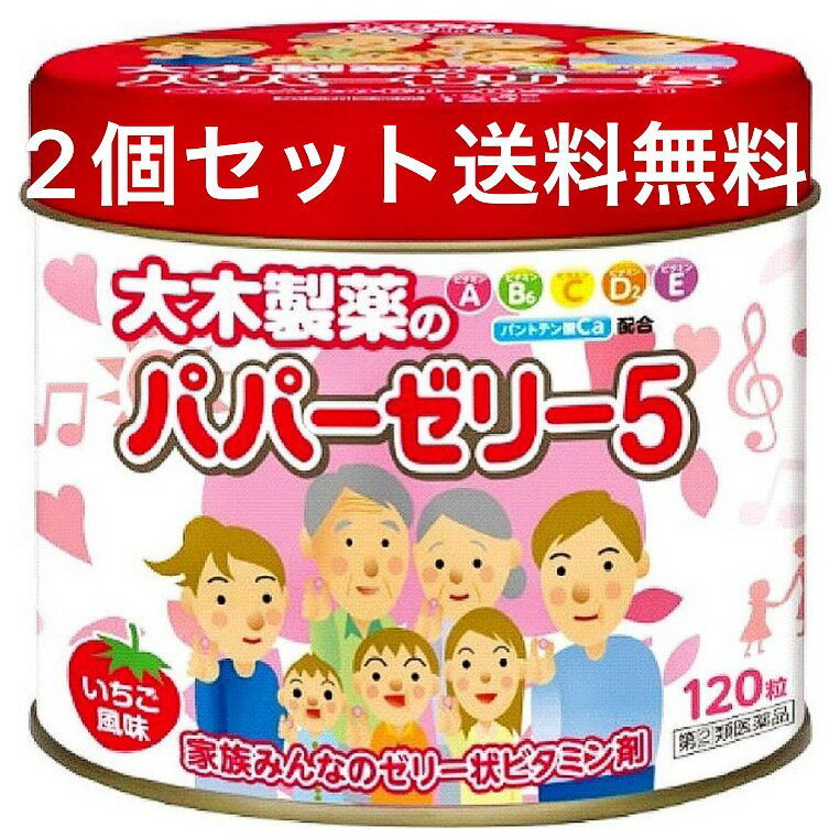 ※パッケージデザイン等は予告なく変更されることがあります。予め御了承下さい。 【商品特徴】 パパーゼリー5は、ビタミンA、B6、C、D2、Eとパントテン酸カルシウムを配合した、かんで容易に服用していただけるいちご風味の甘いゼリー状ビタミン剤です。発育期、偏食がちなお子さまやかぜなどの発熱や下痢などでぐったりしているときの栄養補給に。また、やわらかいので固いものが苦手なお年寄りの方にもおすすめできます。 【効能・効果】 幼小児の発育期・偏食児・病中病後・食欲不振・栄養障害・発熱性消耗性疾患などの場合の栄養補給、滋養強壮、虚弱体質。 【用法・用量】 成人（15歳以上）2粒、小児（1歳～14歳）1粒を1日1回、随時服用してください。 乳児（1歳未満）に服用させないでください。 用法・用量についての注意 (1) 乳児（1歳未満）に服用させないでください。 (2) 必ずかんで服用してください。 (3) 定められた用法・用量をお守りください。 (4) 幼児（1歳～6歳）に服用させる場合には、のどにつかえないようよく注意してください。 (5) 小児に服用させる場合には、保護者の指導監督のもとに服用させてください。 【成分】 1日量（2粒中） ビタミンA油 （ビタミンA　4,000国際単位）：4mg ビタミンD2：0.01mg ビタミンE酢酸エステル：5mg ビタミンB6：1mg ビタミンC：40mg パントテン酸カルシウム：6mg 添加物として、水アメ、白糖、カンテン、ペクチン、赤色106号、香料、その他2成分を含有する。 【使用上の注意】 してはいけないこと [守らないと現在の症状が悪化したり副作用・事故が起こりやすくなります。] 次の人は服用しないでください。 ●本剤は、乳児（1歳未満）に服用させないでください。 相談すること 1.次の人は、服用前に医師、薬剤師又は登録販売者に相談してください。 (1)医師の治療を受けている人。 (2)妊娠3ヶ月以内の妊婦、妊娠していると思われる人、又は妊娠を希望する人。（妊娠3ヶ月前から妊娠3ヶ月までの間にビタミンAを1日10,000国際単位以上摂取した妊婦から生まれた児に、先天異常の割合が上昇したとの報告があります。） 2.服用後、次の症状があらわれた場合は副作用の可能性がありますので、直ちに服用を中止し、本容器を持って、医師、薬剤師又は登録販売者に相談してください。 皮膚・・・発疹・発赤、かゆみ 消化器・・・吐き気・嘔吐、下痢 3.1ヶ月位服用しても症状がよくならない場合は、服用を中止し、本容器を持って、医師、薬剤師又は登録販売者に相談してください。 【保管および取扱い上の注意】 (1) 直射日光を避け、なるべく湿気の少ない涼しい所に保管してください。 (2) 小児の手のとどかない所に保管してください。 (3) 誤用をさけ、品質を保持するために、他の容器に入れかえないでください。 (4) 使用期限（本容器の底に記載しています）の過ぎたものは服用しないでください。 (5) 本剤はゼリータイプのため、保管状況によっては変色やひび割れが発生することがありますが、医薬品の本質には問題ありませんので、そのまま服用ください。 【区分】 指定第二類医薬品 【お問い合わせ先】 大木製薬株式会社 〒101-0045 東京都千代田区神田鍛冶町3-3　大木ビル7F お客様相談室 03-3256-5051 受付時間：9：00～17：00(土・日・祝日を除く) ■製造販売元：大木製薬株式会社