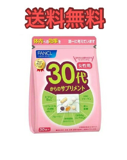 【送料無料】FANCL30代からのサプリメント 女性用1袋
