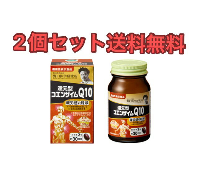 野口医学研究所還元型コエンザイムQ10 60錠　機能性表示食品