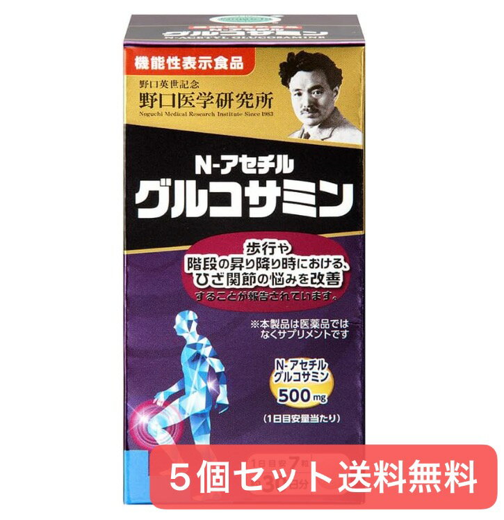 【5個セット】野口医学研究所 グルコサミン N-アセチルグルコサミン210粒 機能性表示食品 植物由来 ビタミン ひざ関節 【送料無料】