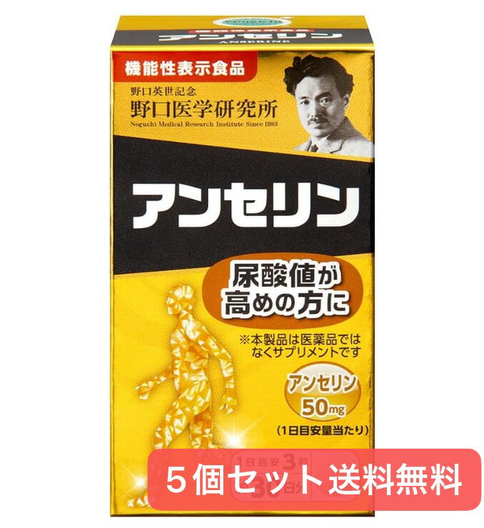 ※パッケージデザイン等は予告なく変更されることがあります。予め御了承下さい。 【商品特徴】 ＜届出表示＞本品にはアンセリンが含まれます。アンセリンは、血清尿酸値が健常域で高め（尿酸値5.5〜7.0mg/dL）の方の尿酸値の上昇を抑制することが報告されています。 【届出番号:H196】 【原材料】 魚肉抽出物（デキストリン、魚肉抽出物）（国内製造）／セルロース、ビタミンC、ステアリン酸Mg、CMC、クエン酸、葉酸 【栄養成分】 ■栄養成分表示（3粒あたり） ・エネルギー …4.11kcal ・たんぱく質 …0.22g ・脂質 …0.02g ・炭水化物 …0.76g ・食塩相当量 …0.014g ■機能性関与成分（3粒あたり） ・アンセリン …50mg 【注意事項】 ●1日の摂取目安量を守ってください。 ●本品は多量摂取により疾病が治癒したり、より健康が増進するものではありません。 ●アレルギーのある方は原材料を確認してください。 ●体の異常や治療中、妊娠・授乳中の方は医師に相談してください。 ●子供の手の届かない所に保管してください。 ●開栓後は栓をしっかり閉めて早めにお召し上がりください。 ●天然原料由来による色や味のバラつきがみられる場合がありますが、品質に問題はございません。 ■発売元：株式会社野口医学研究所