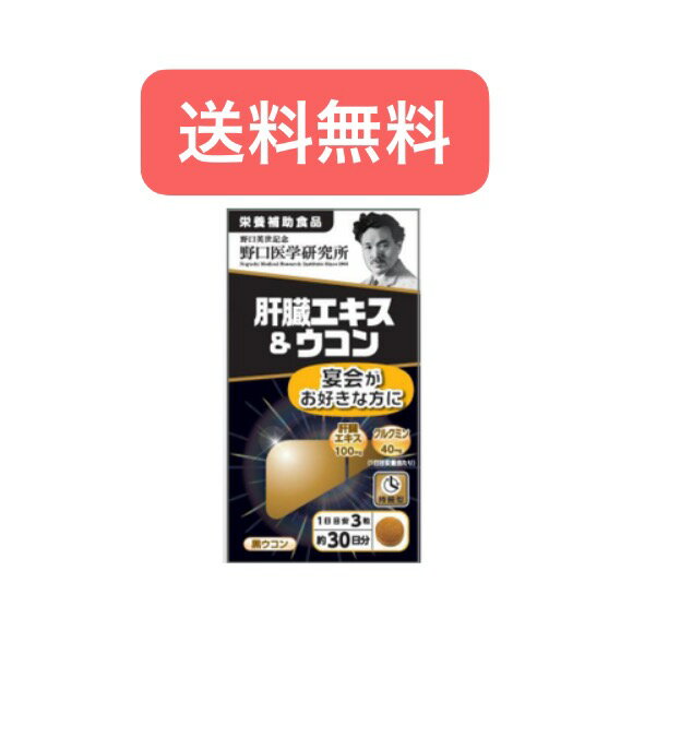 【送料無料】野口医学研究所 肝臓エキス＆ウコン 約30日分 (90粒) 栄養補助食品