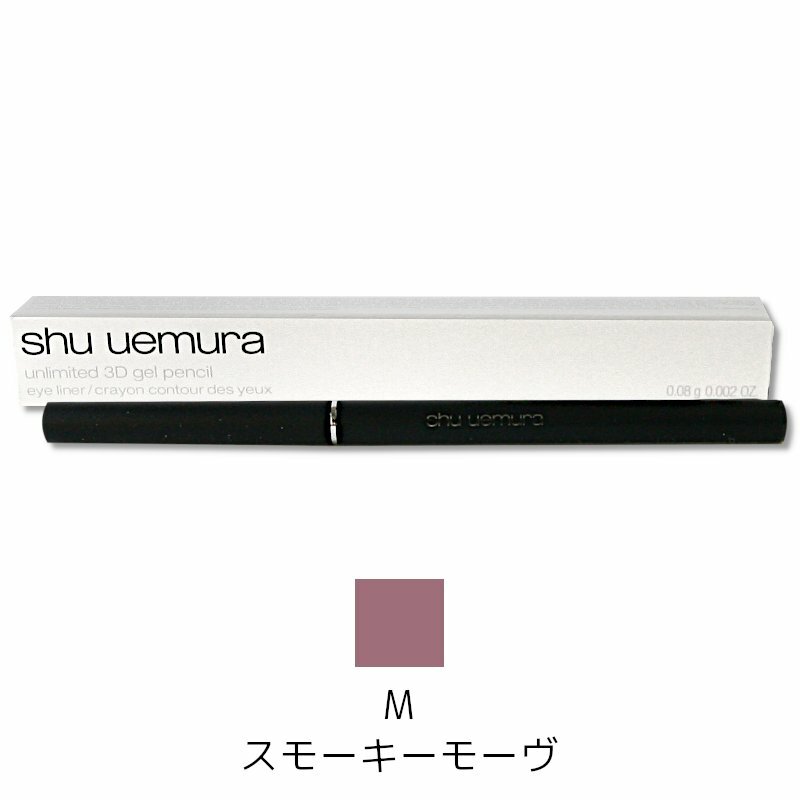 【国内正規品】734875【SHU UEMURA シュウウエムラ】アンリミッテド3Dジェルペンシル　Mスモーキーモーヴ 当日発送可