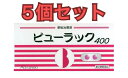 【送料無料まとめ買い5個セット】【第2類医薬品】ビューラック 400錠 皇漢堂製薬 糖衣錠 便秘解消 お通じ改善 便秘薬 便秘