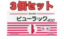 【3個セット】【第2類医薬品】ビューラック 400錠 皇漢堂製薬 糖衣錠 便秘解消 お通じ改善 便秘薬 便秘