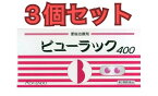 【3個セット】【第2類医薬品】ビューラック 400錠 皇漢堂製薬 糖衣錠 便秘解消 お通じ改善 便秘薬 便秘