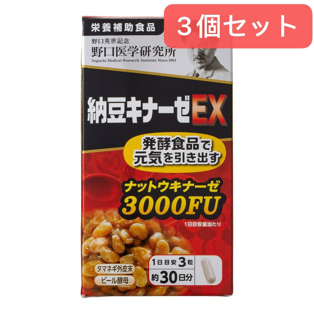 【栄養補助食品】【3個セット】野口医学研究所 納豆キナーゼEX 90粒
