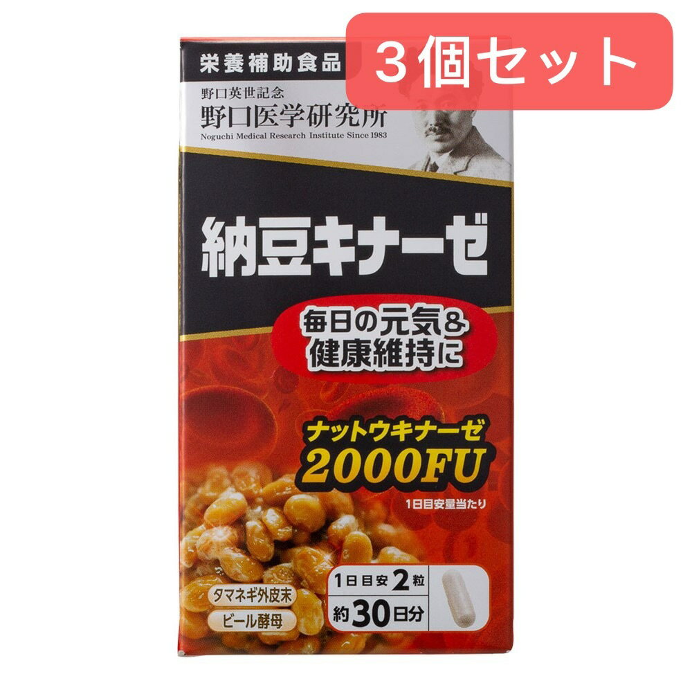 【栄養補助食品】【3個セット】野口医学研究所 納豆キナーゼ 60粒