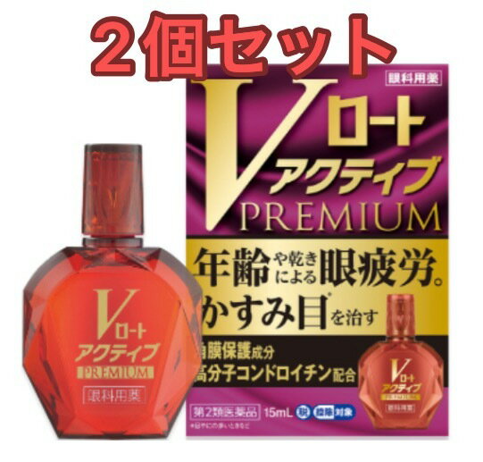 【第2類医薬品】【2個セット】Vロートアクティブプレミアム 15ml【送料無料】のサムネイル