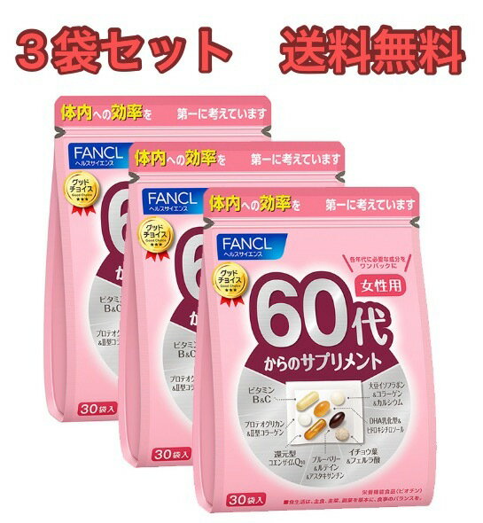 【3袋セット】FANCL60代からのサプリメント 女性用【送料無料】