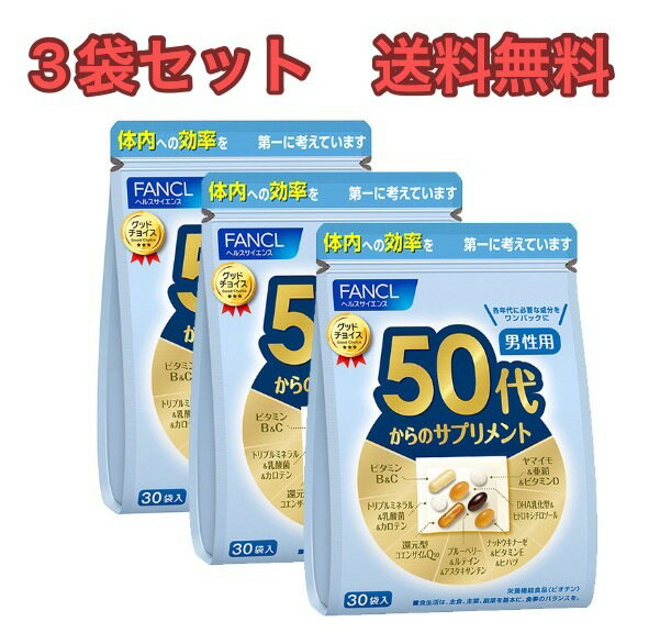 楽天Uniqueドラッグストア【3袋セット】FANCL50代からのサプリメント 男性用【送料無料】