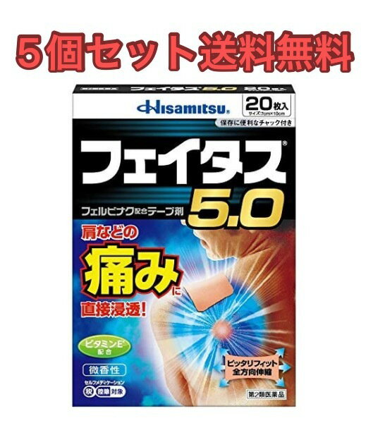 【5個セット】【送料無料】【第2類医薬品】フェイタス5．0 20枚