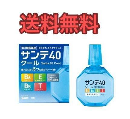 【第3類医薬品】サンテ40クール 12ml 【送料無料】