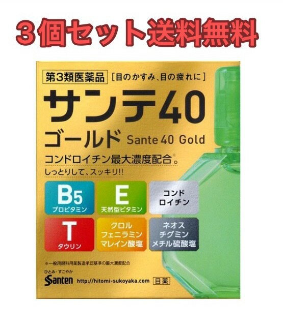 【3個セット】サンテ40 ゴールド 12ml【第3類医薬品】【送料無料】