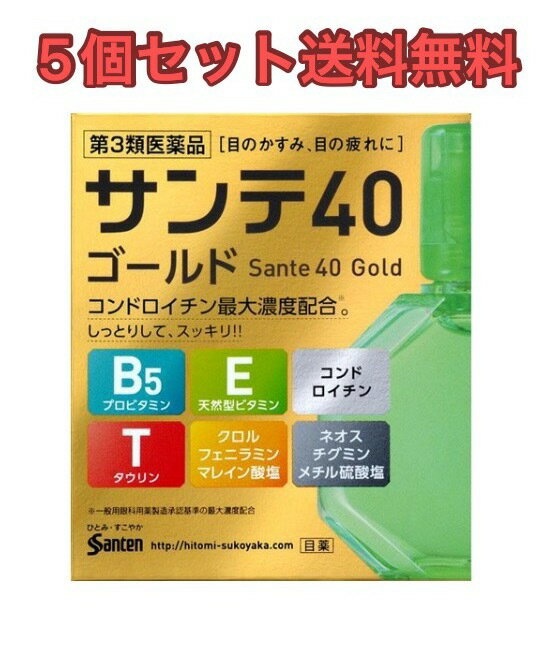 【5個セット】サンテ40 ゴールド 12ml【第3類医薬品】【送料無料】