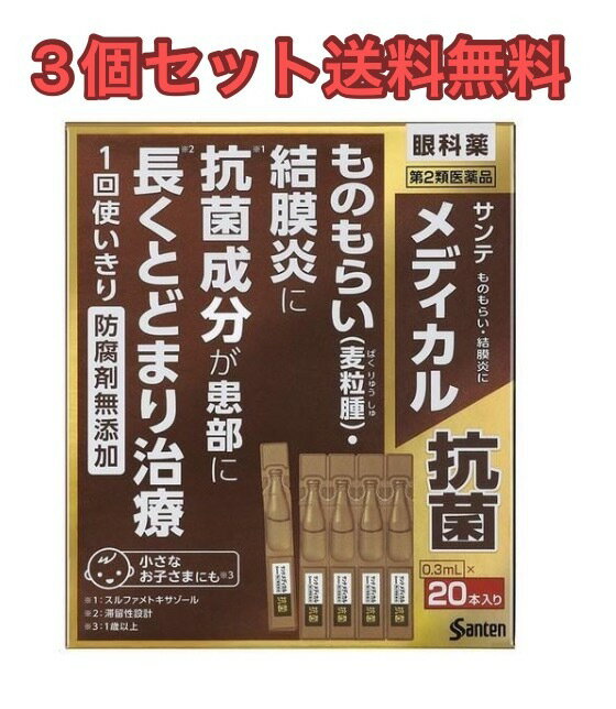 【定形外郵便！送料無料！】【3個セット】サンテメディカル抗菌 0.3mL×20本【第2類医薬品】