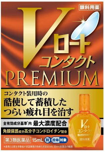 【第3類医薬品】Vロートコンタクトプレミアム 15ml