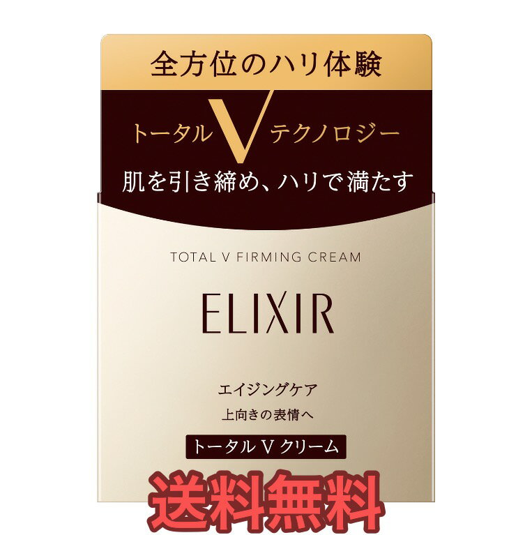 資生堂・エリクシール シュペリエルトータルVファーミングクリーム 50g【送料無料】