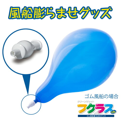 【送料無料】FK2-B「フクラスくん」お試しセット(ロケット&ゴム風船各1個付き)※風船のお色は選べません