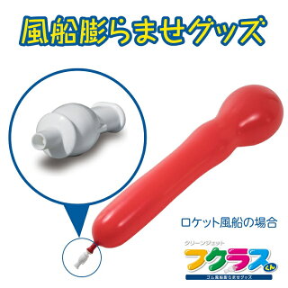 FK2-R(RD)「フクラスくん(ロケット風船セット)〔赤〕」ロケット風船ジェット風船ゴム風船風船風船空気入れ風船ポンプ結婚式パーティ二次会誕生日クリスマス運動会ダイエットエクササイズ保育介護デイサービスバルーンバルーンリリースバルーン結婚式