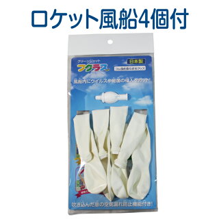 FK2-R(WH)「フクラスくん(ロケット風船セット)〔白〕」ロケット風船ジェット風船ゴム風船風船風船空気入れ風船ポンプ結婚式パーティ二次会誕生日クリスマス運動会ダイエットエクササイズ保育介護デイサービスバルーンバルーンリリースバルーン結婚式
