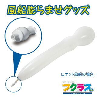 FK2-R(WH)「フクラスくん(ロケット風船セット)〔白〕」ロケット風船ジェット風船ゴム風船風船風船空気入れ風船ポンプ結婚式パーティ二次会誕生日クリスマス運動会ダイエットエクササイズ保育介護デイサービスバルーンバルーンリリースバルーン結婚式