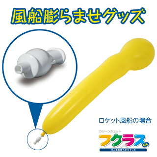 FK2-R(YE)「フクラスくん(ロケット風船セット)〔黄〕」ロケット風船ジェット風船ゴム風船風船風船空気入れ風船ポンプ結婚式パーティ二次会誕生日クリスマス運動会ダイエットエクササイズ保育介護デイサービスバルーンバルーンリリースバルーン結婚式