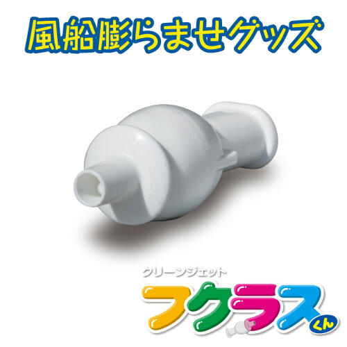【送料無料】FK2(WH)「フクラスくん」フクラスくん3個入り※風船は入っていません