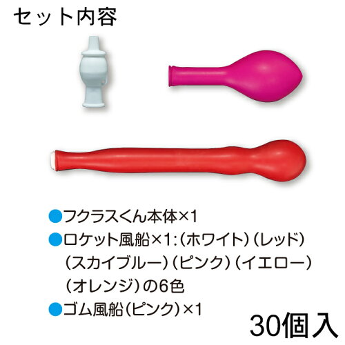 【送料無料】FK2-W「フクラスくん」ブライダルセット30個入り(ロケット&ゴム風船各1個付き)