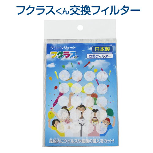【送料無料】FKE2-F「フクラスくん」フクラスくん交換フィルター20枚入り※単品でのご使用は出来ませんのでご注意くださいませ。