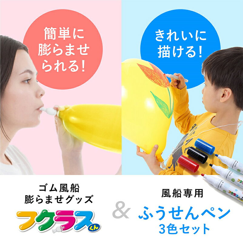 ［★20％OFF★］【送料無料】風船膨らませグッズ フクラスくん ふうせんペン3色付きお試しセット（B3)