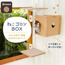 キャットタワー専用ボックス (ブラウン) 本体別売り 日本メーカー 送料無料 窓 出窓 キャットハウス おしゃれ 猫用品 省スペース スリム 多頭飼い 日本製(...