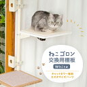【ねこゴロン】キャットタワー専用 交換棚板(ホワイト) 本体別売り 日本メーカー 送料無料 窓際 出窓 省スペース スリム 多頭飼い おしゃれ 北欧 キャットツ...
