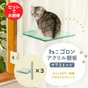 【3枚セット】キャットタワー専用 アクリル棚板 (ガラスエッジ) 本体別売り 日本メーカー 送料無料 窓際 出窓 透明 スケルトン 肉球 キャットステップ 洗え...