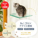 【2枚セット】キャットタワー専用 アクリル棚板 クリア+ガラスエッジセット 本体別売り 日本メーカー 送料無料 窓際 出窓 透明 スケルトン 肉球 キャットステ...