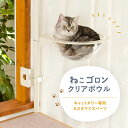 キャットタワー専用 クリアボウル 本体別売り 日本メーカー 送料無料 窓 出窓 ドーム型ベット アクリル 透明 スケルトン 宇宙船 UFO 肉球 洗える 北欧 ...