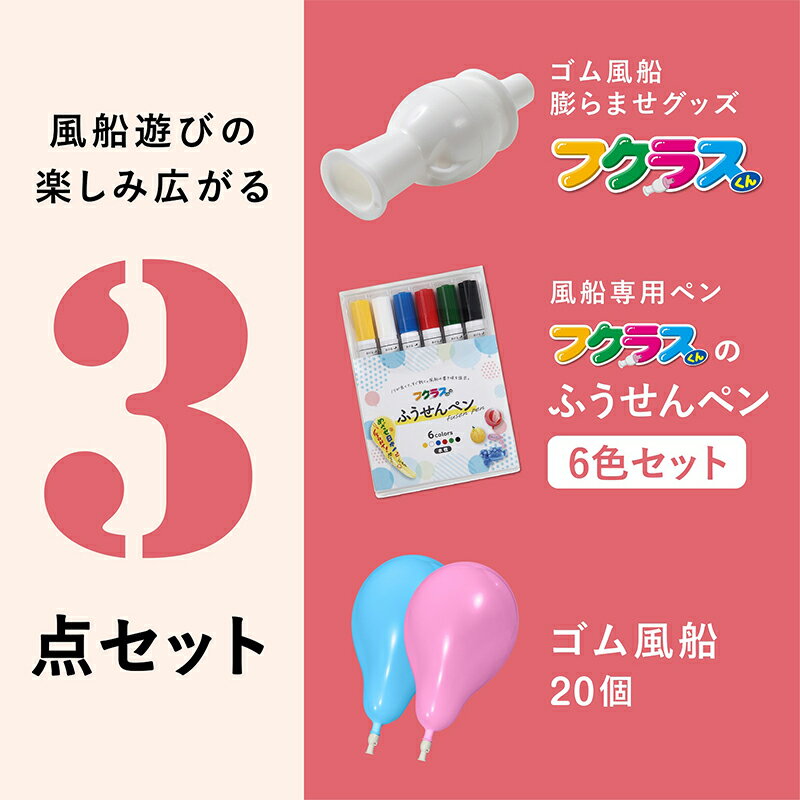 ［★20％OFF★］【送料無料】風船膨らませグッズ フクラスくん ふうせんお絵かき6色ペンセット（B4)