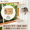 【セット商品】キャットタワー本体(ブラウン)+ボックス(ブラウン) 日本メーカー 送料無料 125cm 窓 出窓 北欧 省スペース スリム 日本製 多頭飼い キ...