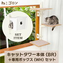 【セット商品】キャットタワー本体(ブラウン)+ボックス(ホワイト) 日本メーカー 送料無料 窓 出窓 おしゃれ 北欧 省スペース スリム 日本製 多頭飼い キャ...