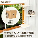 【セット商品】キャットタワー本体(ホワイト)+ボックス(ブラウン) 日本メーカー 送料無料 125cm 窓 出窓 北欧 省スペース スリム 日本製 多頭飼い キ...