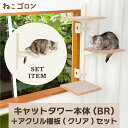 【セット商品】キャットタワー本体(ブラウン)＋アクリル棚板(クリア) 【ねこゴロン】日本メーカー 送料無料 窓際 おしゃれ 北欧 省スペース スリム 日本製 多頭飼い カスタム パーツ キャットステップ (CT-KMY2(BN)+AB(CL)