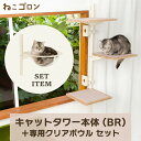 楽天ユニークライフ【着後レビューでプレゼントGET！】【セット商品】キャットタワー本体（ブラウン）＋クリアボウル 日本メーカー 送料無料 窓際 おしゃれ 北欧 省スペース スリム 日本製 多頭飼い 遊び場 キャットステップ 30cm以上 （CT-KMY2（BN）+UFO）【ねこゴロン】