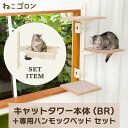 【セット商品】キャットタワー本体(ブラウン)+ハンモック 日本メーカー 送料無料 125cm 窓 出窓 北欧 省スペース スリム 日本製 多頭飼い キャットベッ...